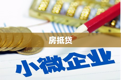高淳房抵贷