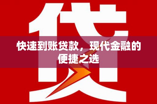 绩溪快速到账贷款，现代金融的便捷之选