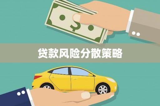 杨浦贷款风险分散策略