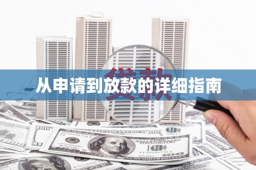射阳从申请到放款的详细指南