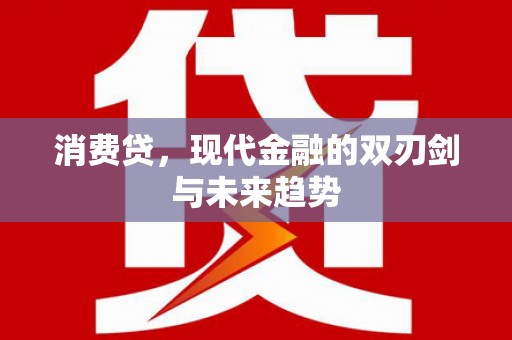 翁牛特旗消费贷，现代金融的双刃剑与未来趋势
