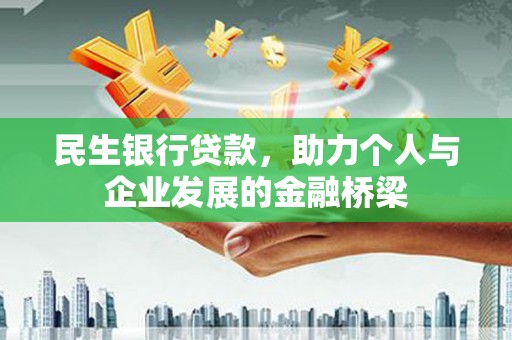 外埔民生银行贷款，助力个人与企业发展的金融桥梁