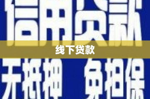 太和线下贷款