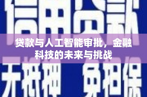 古塔贷款与人工智能审批，金融科技的未来与挑战