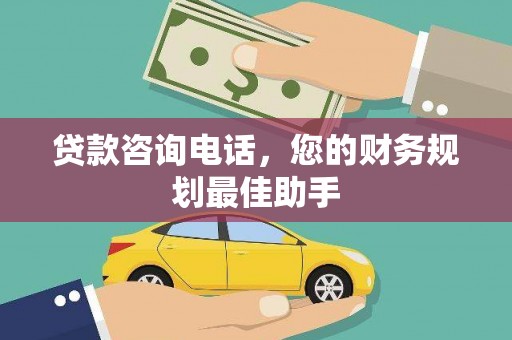 内埔贷款咨询电话，您的财务规划最佳助手
