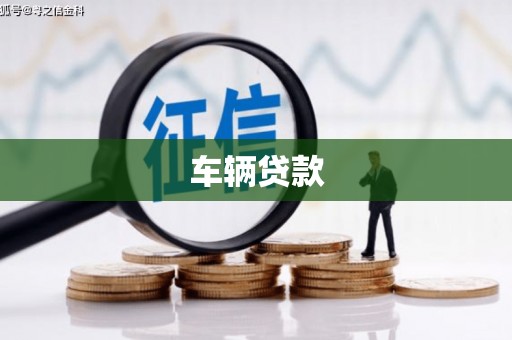 垣曲车辆贷款