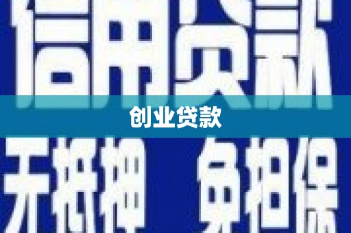 兰山创业贷款