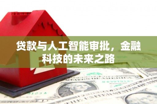 土城贷款与人工智能审批，金融科技的未来之路