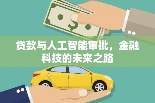 招远贷款与人工智能审批，金融科技的未来之路