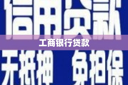 户县工商银行贷款