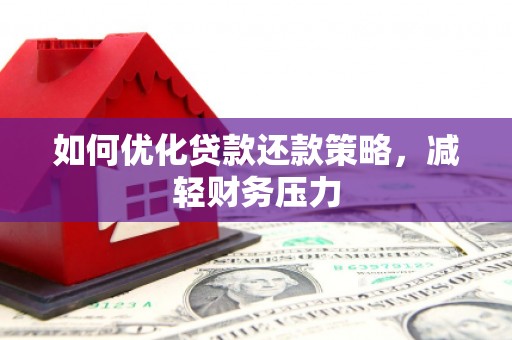 盐田如何优化贷款还款策略，减轻财务压力