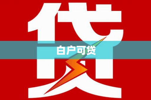 瑞穗白户可贷