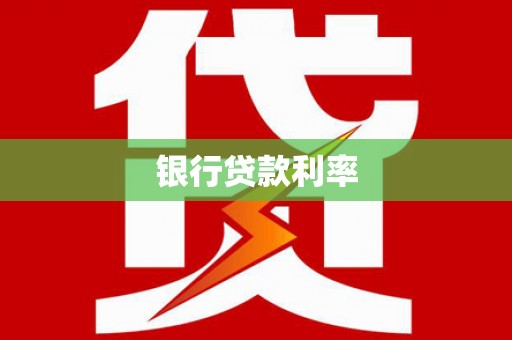 民和银行贷款利率