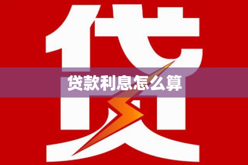 红安贷款利息怎么算