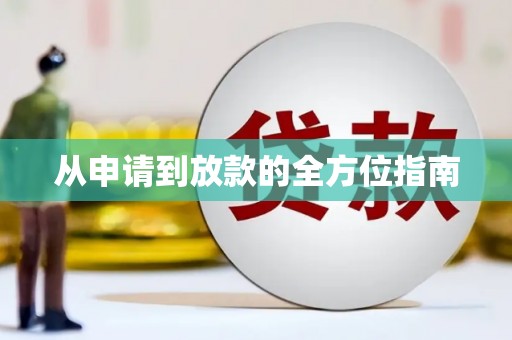 响水从申请到放款的全方位指南
