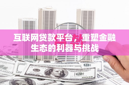 丰润互联网贷款平台，重塑金融生态的利器与挑战