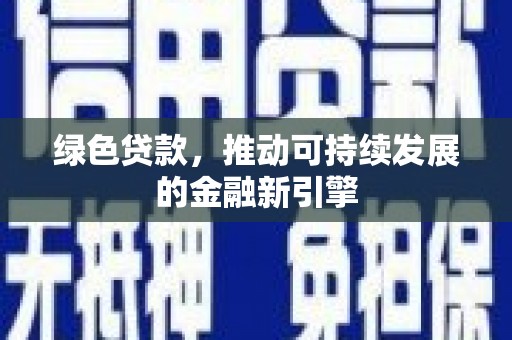 宁海绿色贷款，推动可持续发展的金融新引擎