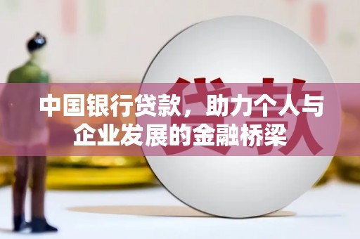 曲阳中国银行贷款，助力个人与企业发展的金融桥梁