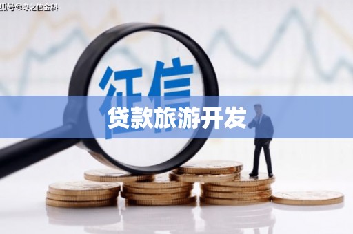 元氏贷款旅游开发