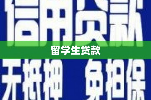 戚墅堰留学生贷款