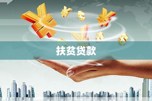 四会扶贫贷款