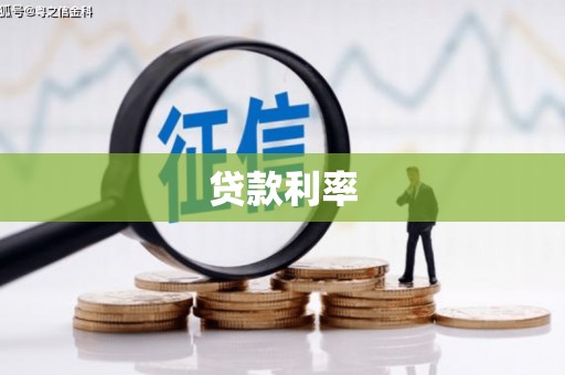 汝阳贷款利率