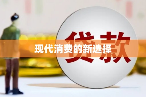 安溪现代消费的新选择