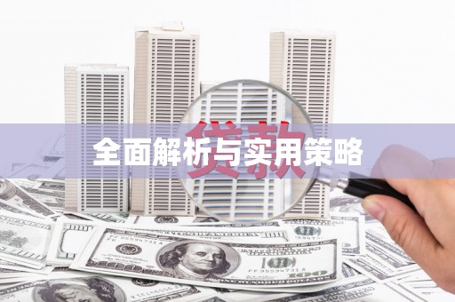 滑县全面解析与实用策略