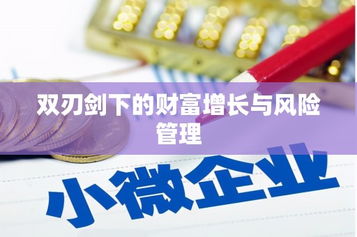 玉山双刃剑下的财富增长与风险管理