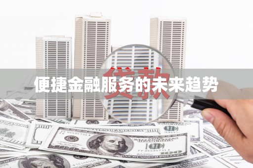 太平便捷金融服务的未来趋势