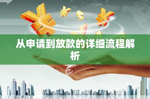 杏花岭从申请到放款的详细流程解析
