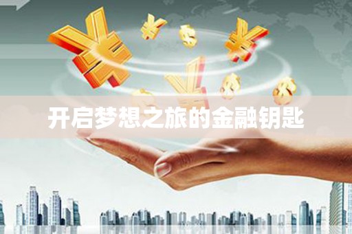 兰考开启梦想之旅的金融钥匙