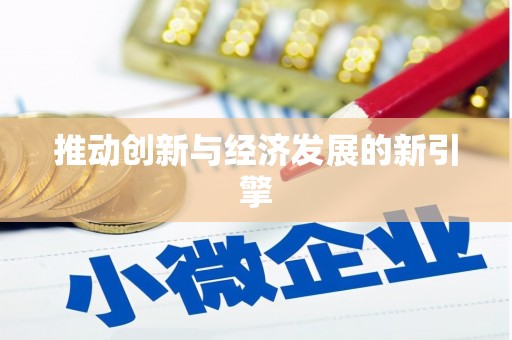 昆都仑推动创新与经济发展的新引擎