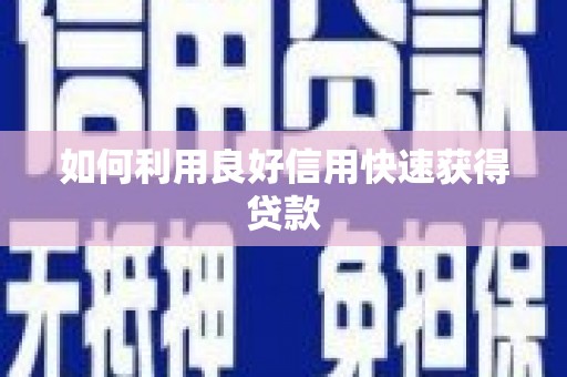 广水如何利用良好信用快速获得贷款