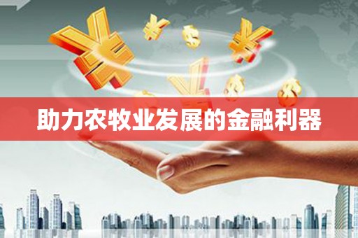 洪洞助力农牧业发展的金融利器
