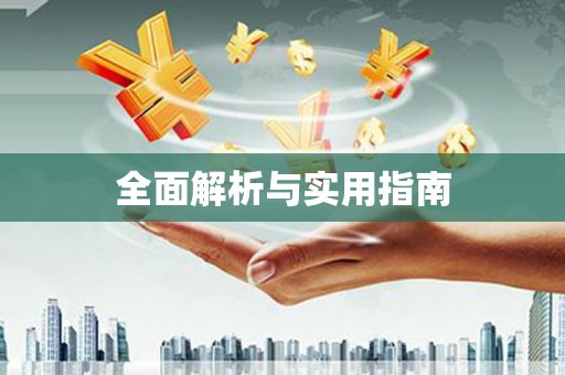 安南全面解析与实用指南