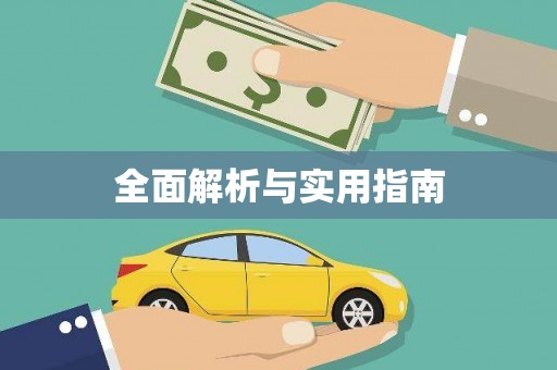 兰州全面解析与实用指南