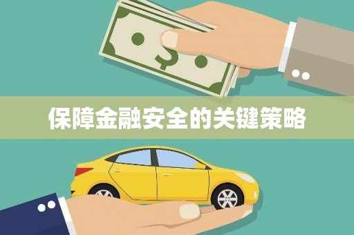 利辛保障金融安全的关键策略