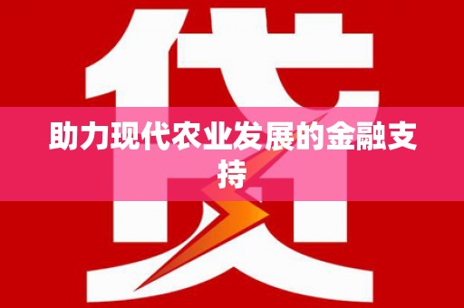 大林助力现代农业发展的金融支持