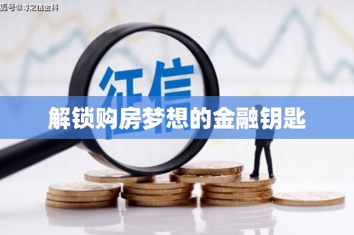 埔里解锁购房梦想的金融钥匙