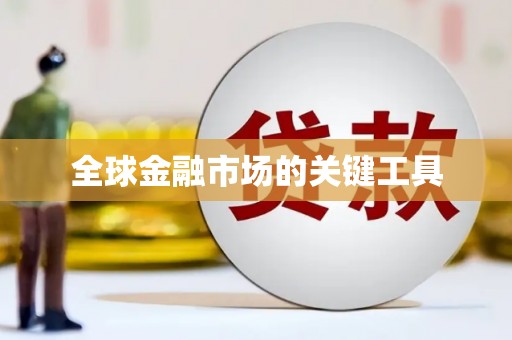 莎车全球金融市场的关键工具