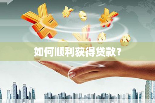 利津如何顺利获得贷款？