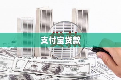 伊宁支付宝贷款