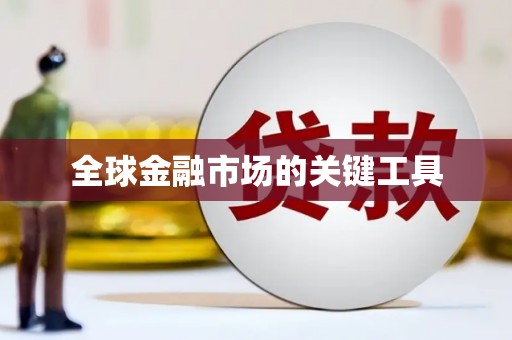 广水全球金融市场的关键工具