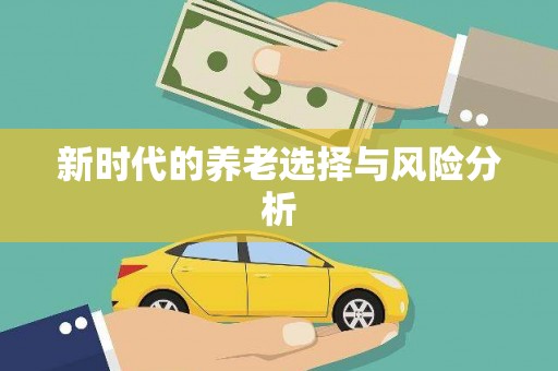 田家庵新时代的养老选择与风险分析