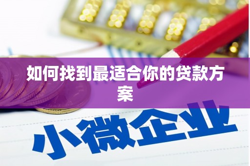 阳曲如何找到最适合你的贷款方案