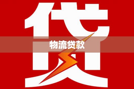 东台物流贷款