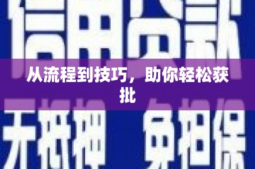 呼伦贝尔从流程到技巧，助你轻松获批
