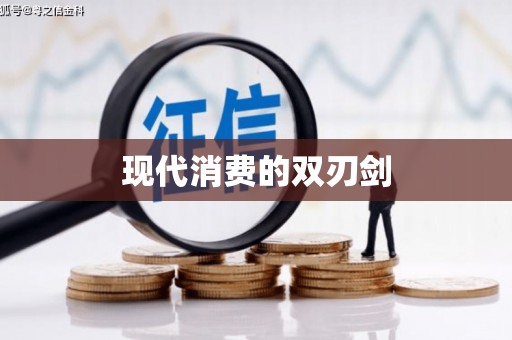 久治现代消费的双刃剑