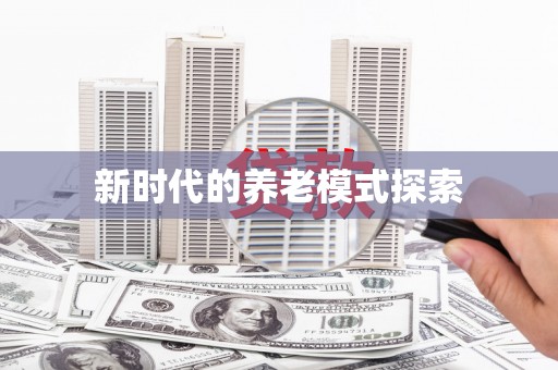 从江新时代的养老模式探索